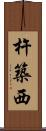 杵築西 Scroll