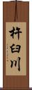 杵臼川 Scroll