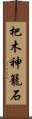 杷木神籠石 Scroll