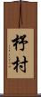 杼村 Scroll