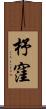 杼窪 Scroll