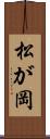 松が岡 Scroll
