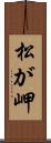 松が岬 Scroll
