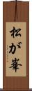 松が峯 Scroll