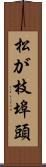 松が枝埠頭 Scroll