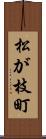 松が枝町 Scroll