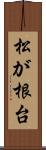 松が根台 Scroll