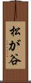 松が谷 Scroll