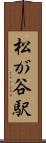 松が谷駅 Scroll