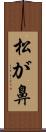 松が鼻 Scroll