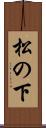 松の下 Scroll