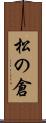 松の倉 Scroll