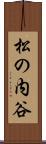 松の内谷 Scroll
