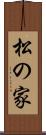 松の家 Scroll