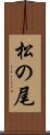 松の尾 Scroll