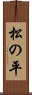 松の平 Scroll