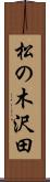 松の木沢田 Scroll