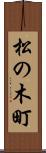 松の木町 Scroll
