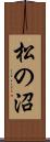 松の沼 Scroll