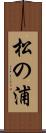 松の浦 Scroll