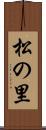 松の里 Scroll