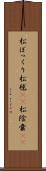 松ぼっくり Scroll