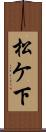 松ケ下 Scroll