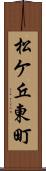 松ケ丘東町 Scroll