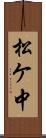 松ケ中 Scroll