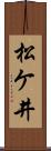 松ケ井 Scroll