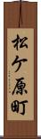 松ケ原町 Scroll