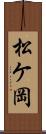 松ケ岡 Scroll