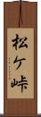 松ケ峠 Scroll