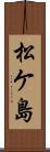 松ケ島 Scroll