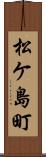 松ケ島町 Scroll