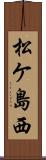 松ケ島西 Scroll