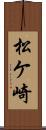 松ケ崎 Scroll