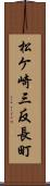 松ケ崎三反長町 Scroll