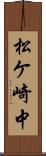 松ケ崎中 Scroll