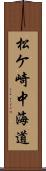 松ケ崎中海道 Scroll