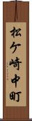 松ケ崎中町 Scroll