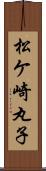 松ケ崎丸子 Scroll