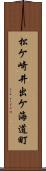 松ケ崎井出ケ海道町 Scroll