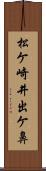 松ケ崎井出ケ鼻 Scroll