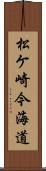 松ケ崎今海道 Scroll