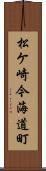 松ケ崎今海道町 Scroll
