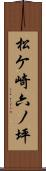 松ケ崎六ノ坪 Scroll
