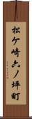 松ケ崎六ノ坪町 Scroll