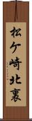 松ケ崎北裏 Scroll