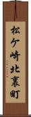 松ケ崎北裏町 Scroll